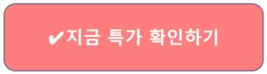 지금 특가 확인하기